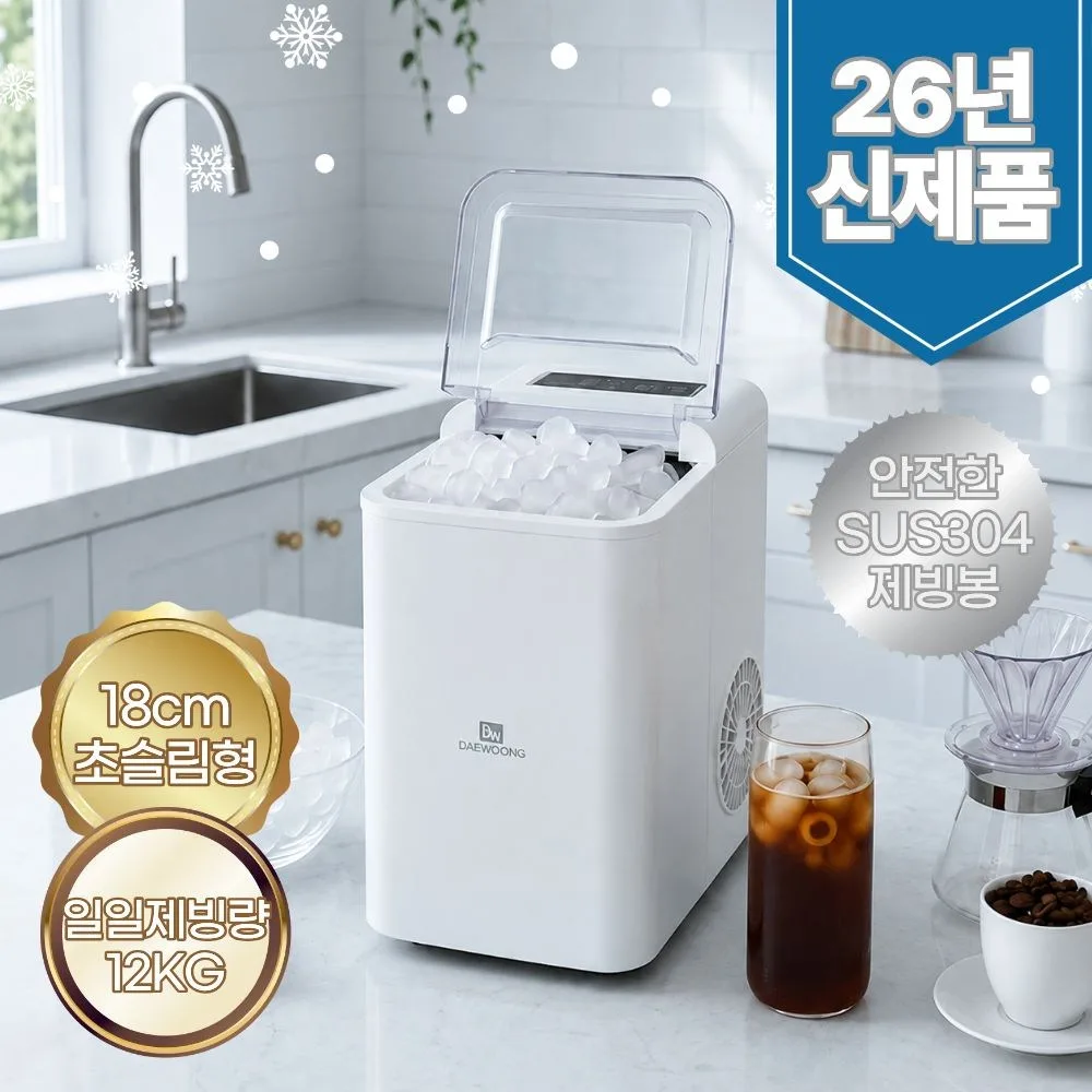 대웅 슬림형 급속 제빙기 DW-ICE12K8W SUS304 12kg